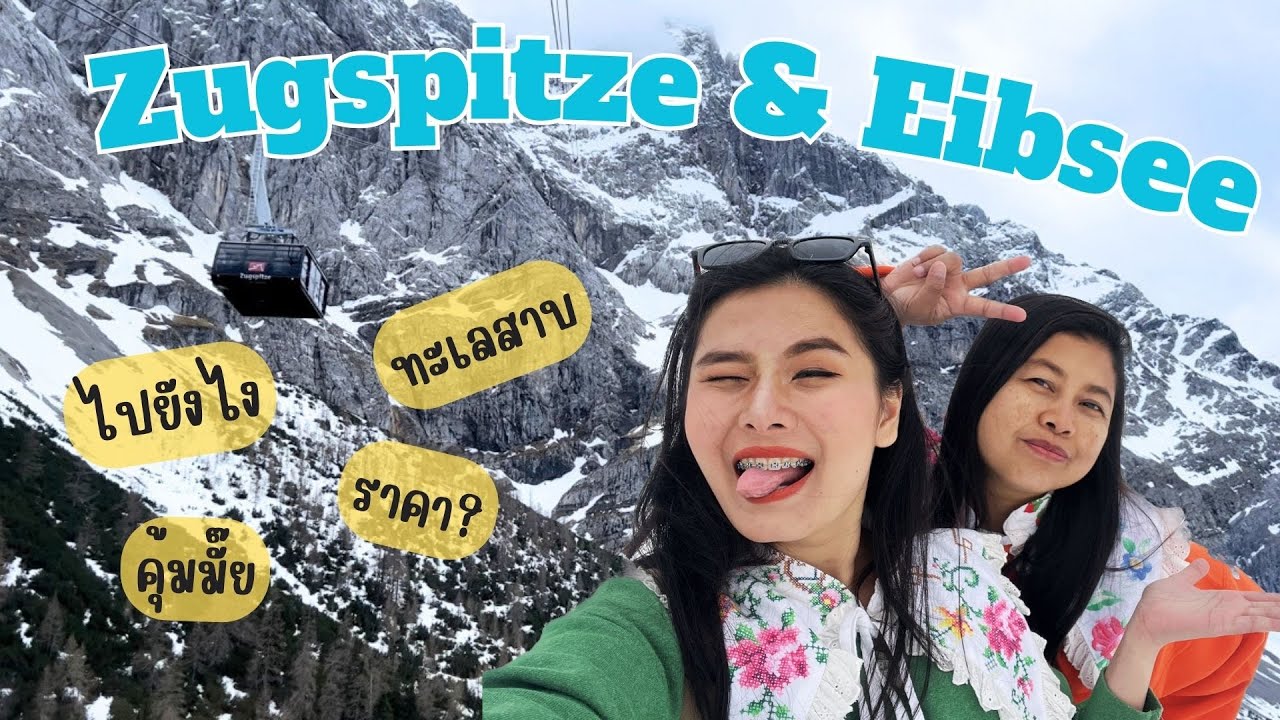 พาแม่เที่ยวยุโรป EP.9 เล่นหิมะบนเขาที่ Zugspitze พักกินไอติมที่ทะเลสาบ Eibsee ที่ประเทศ Germany