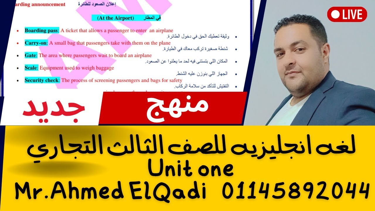 🎯 أقوى شرح للوحدة الأولى إنجليزي الصف الثالث التجاري منهج جديد 2026 | سهل وبسيط ومضمون 100%