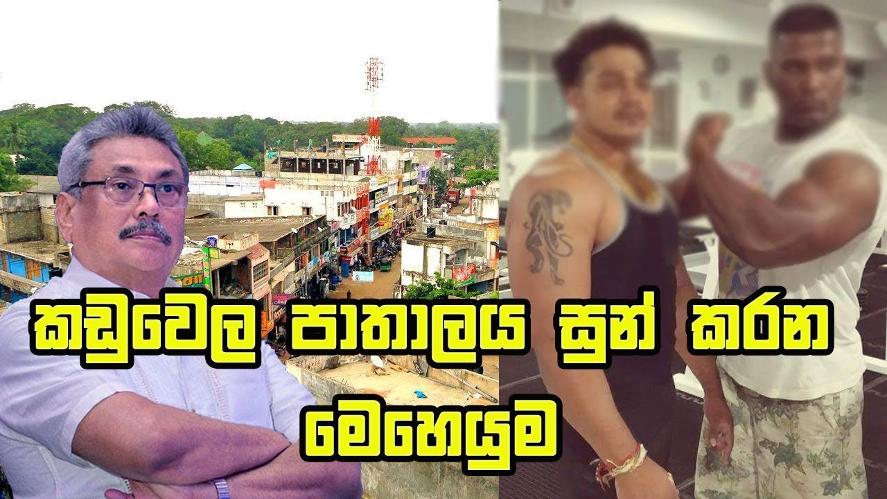 Kaduwela-කඩුවෙල පාතාලය සුන් කරන මෙහෙයුම