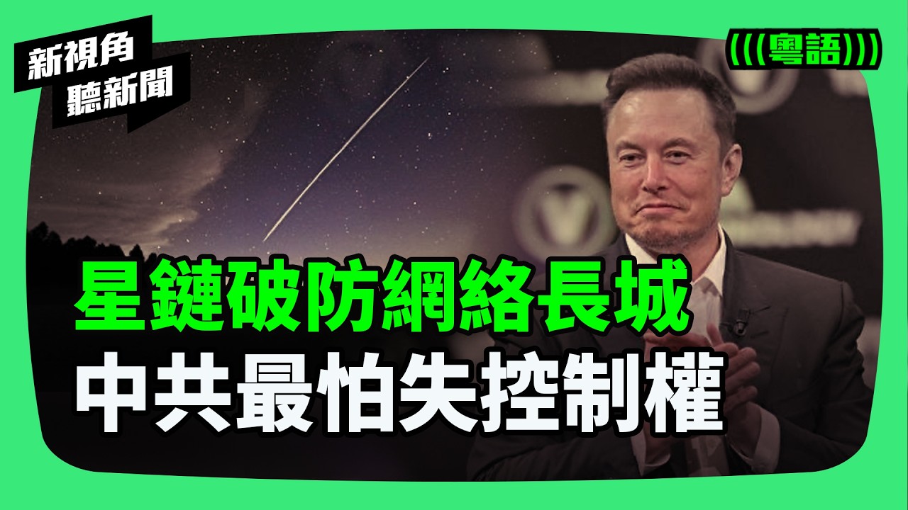 從俄烏戰場到中南海！星鏈如何改寫戰爭規則？揭秘中共慌忙應對的三大無效手段，2026全球算力大戰開打。 | #紀元香港 #EpochNewsHK