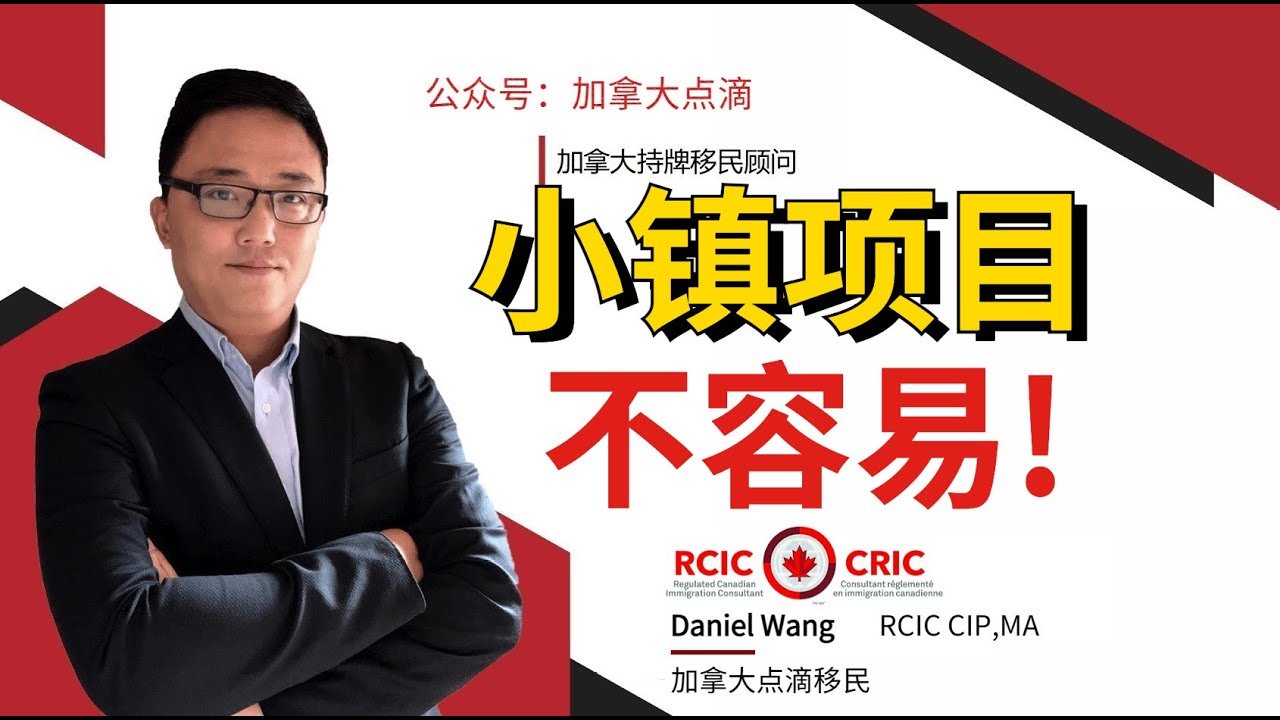 移民加拿大 | 不要再说在小镇找个工作就可以走RCIP, 申请难度超乎你想象.
