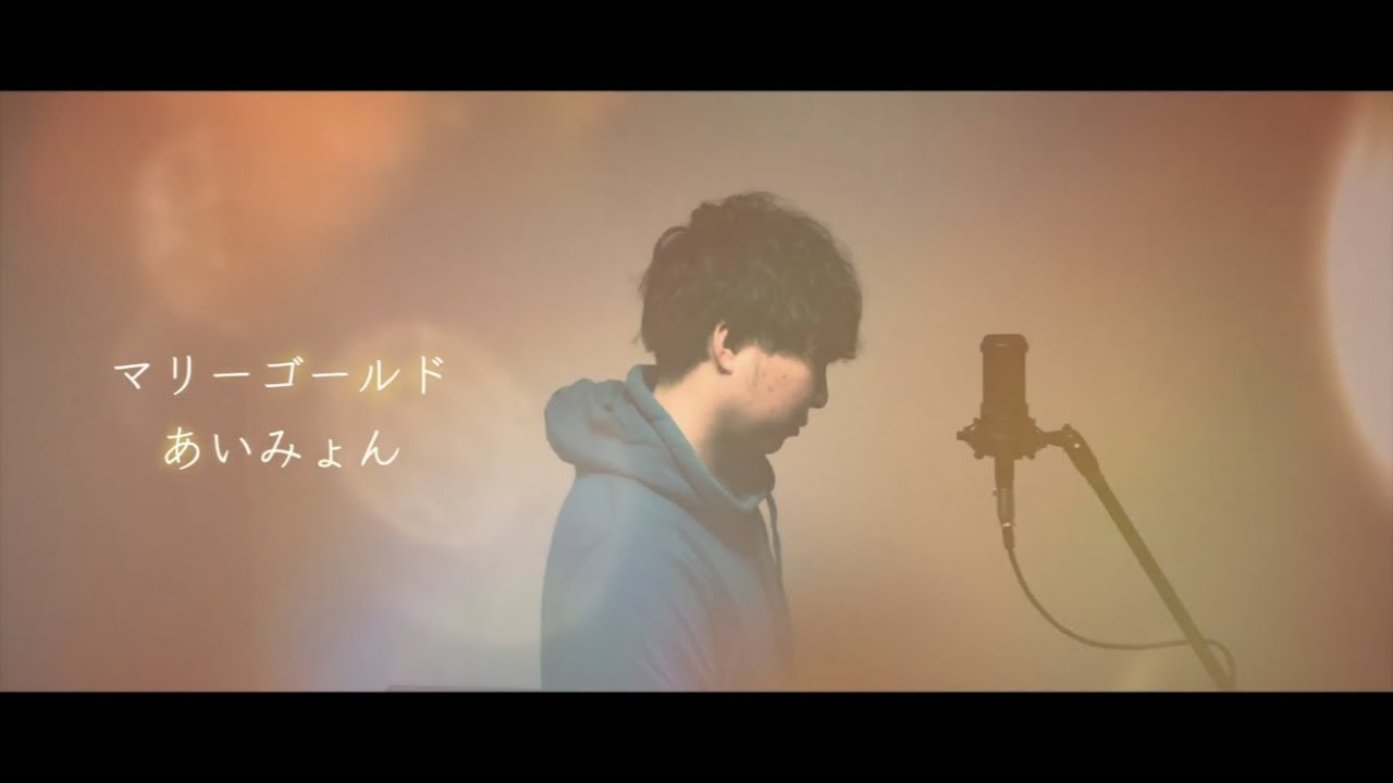 【男が歌う】マリーゴールド / あいみょん 歌ってみた（cover by 吉田有輝）