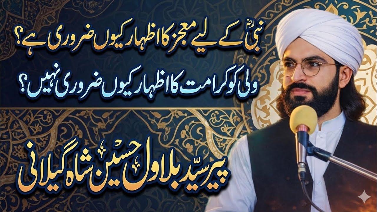 نبی کے لیے معجزہ کا اظہارکیوں ضروری ہے ؟||پیرسید بلاول گیلانی||ولی کو کرامت کااظہارکیوں ضروری نہیں||
