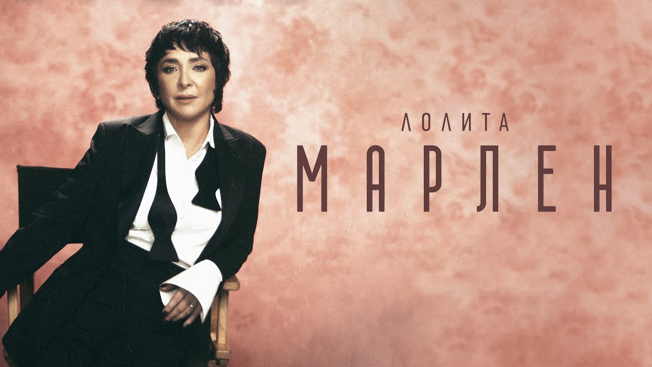 Лолита &mdash; Марлен (Премьера клипа, 2022)