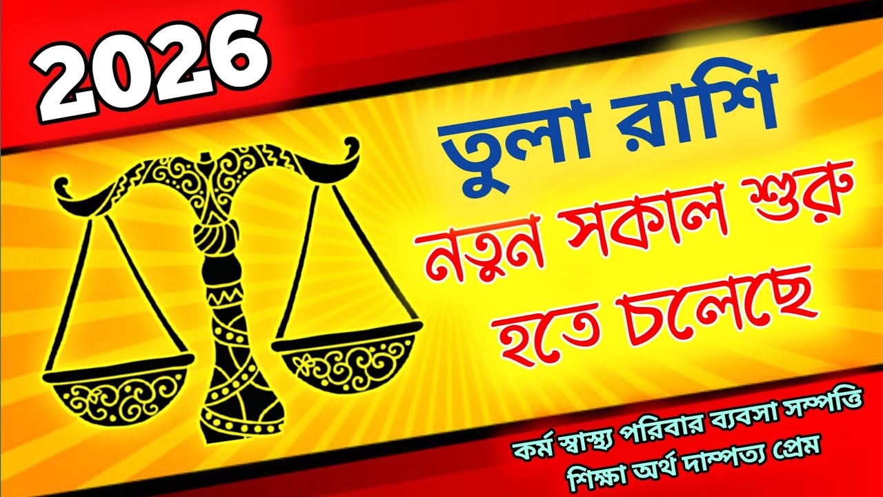 তুলা রাশি 2026 | তুলা রাশি ২০২৬ | Tula Rashi 2026 | Libra Horoscope 2026 |