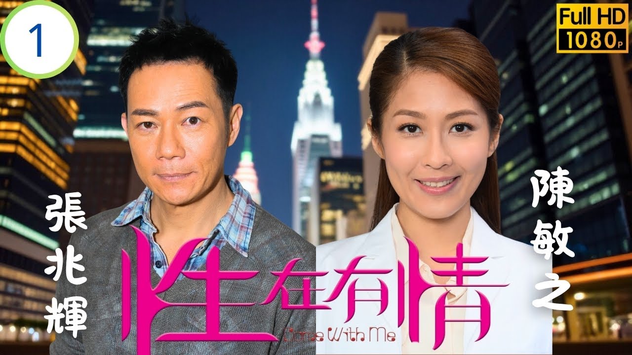 TVB倫理喜劇線上看 | 性在有情 01/20 | 大雄、靜兒試婚一周 | 張兆輝 | 陳敏之 | 江美儀 | 阮兆祥 | 粵語中字 | 2017