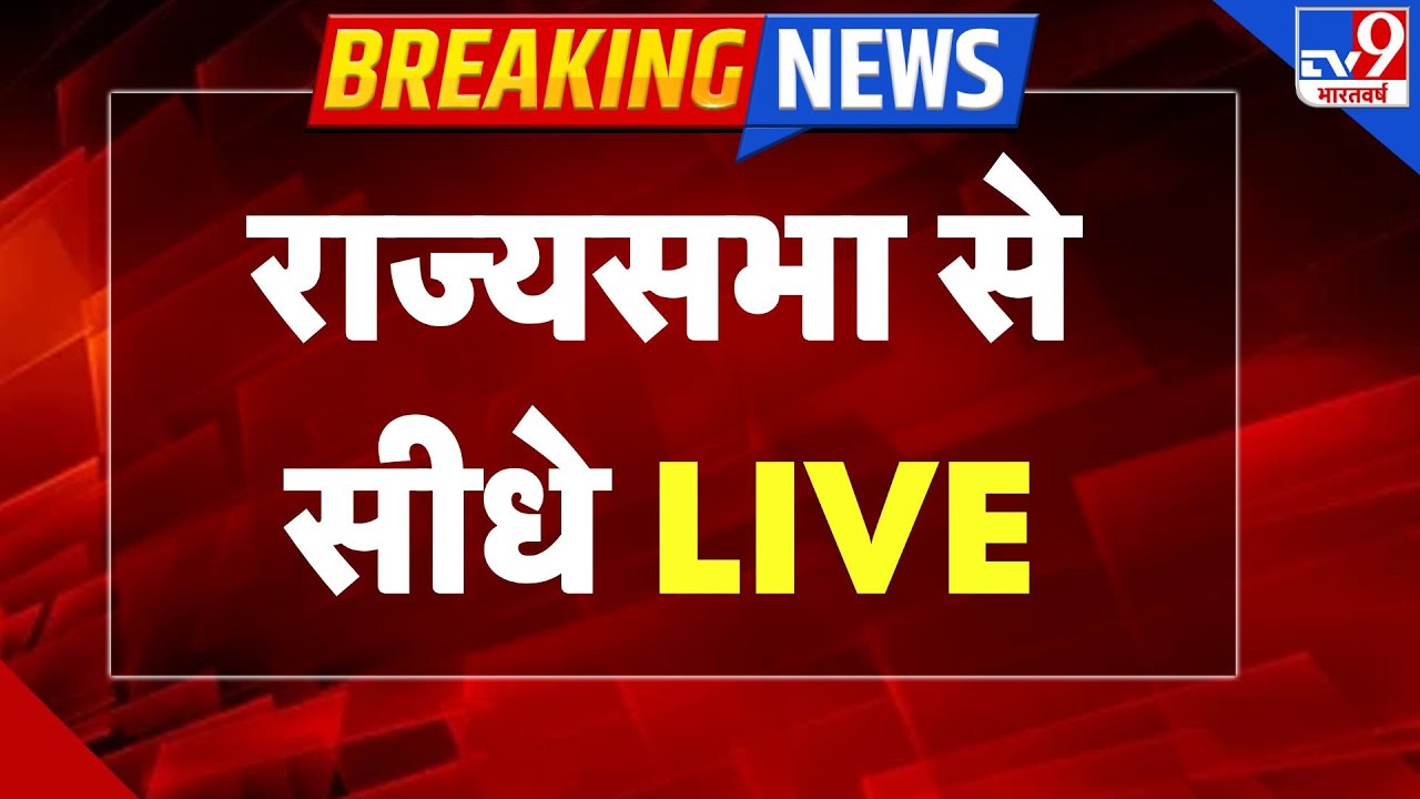 Parliament Budget Session:राज्यसभा से सीधे LIVE | Rajya Sabha | TV9 | Lok Sabha | Parliament Session