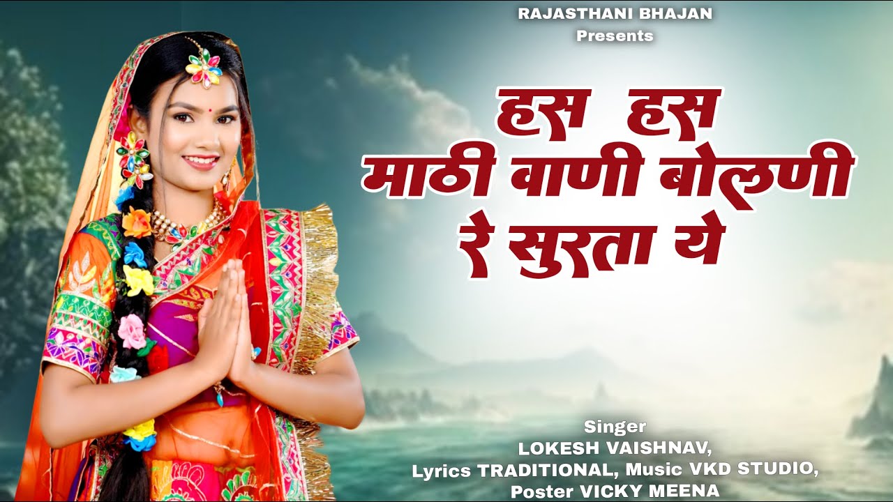 हस हस मीठी वाणी बोलणी रे सुरता ये | Has Has Mithi Vani Bolni Re | Lokesh Vaishnav |Rajasthani Bhajan