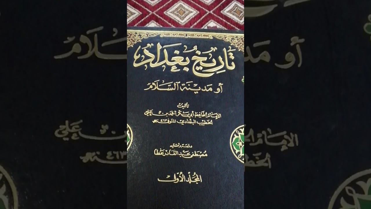 كتاب تاريخ بغداد للبغدادي