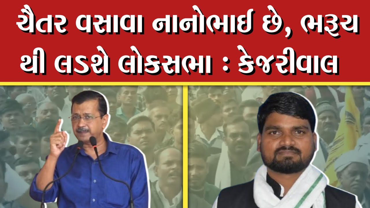 Arvind Kejriwal Said Chaitar Will Contest The Lok Sabha Elections | ચૈતર લડશે લોકસભા