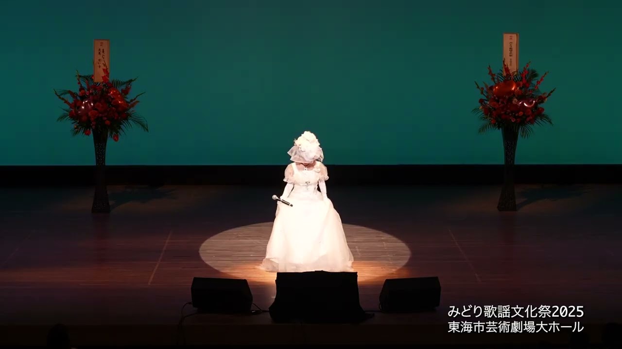 みどり歌謡文化祭2025 No.38 - 55