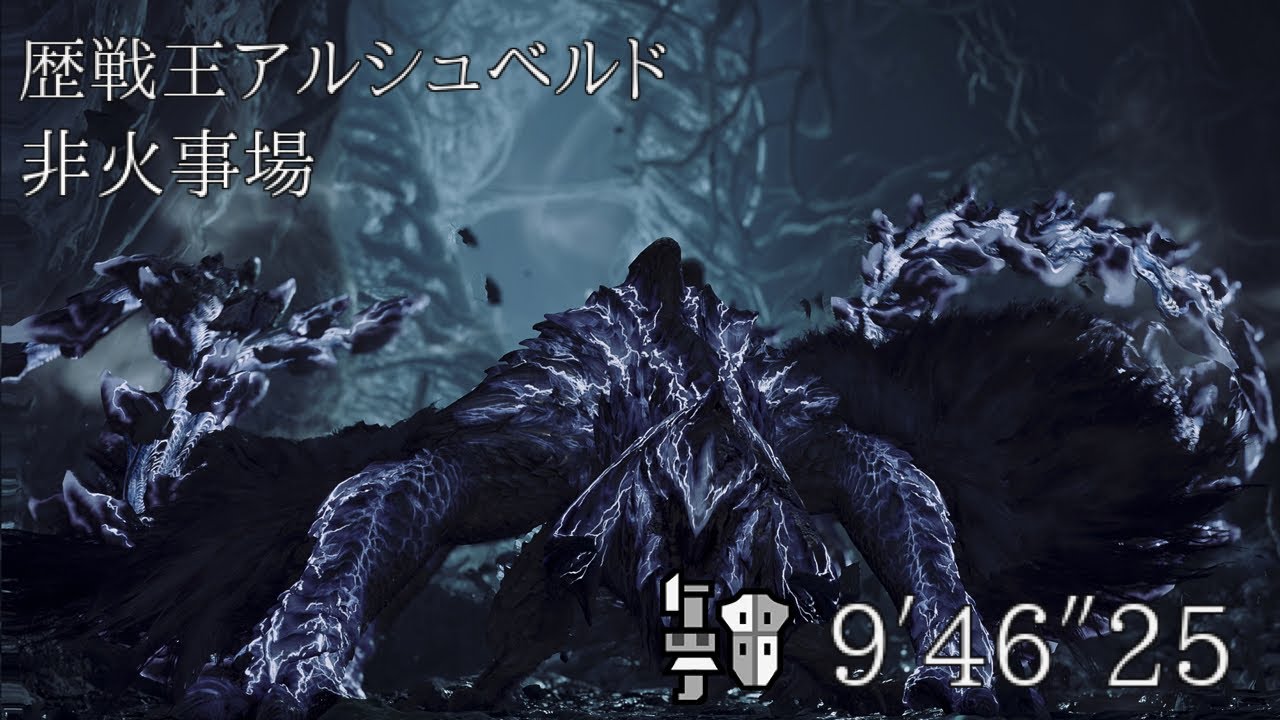 【MHWilds:PS5】歴戦王アルシュベルド ガンランスソロ非火事場 拡散型 9′46″25