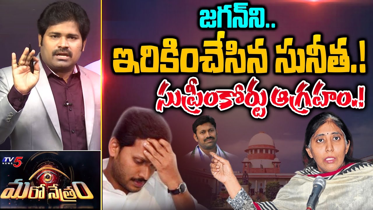 జగన్ ని ఇరికించేసిన సునీత.! | YS Viveka | Jagan | Shiva Explained | Maro Netram | TV5 News Digital