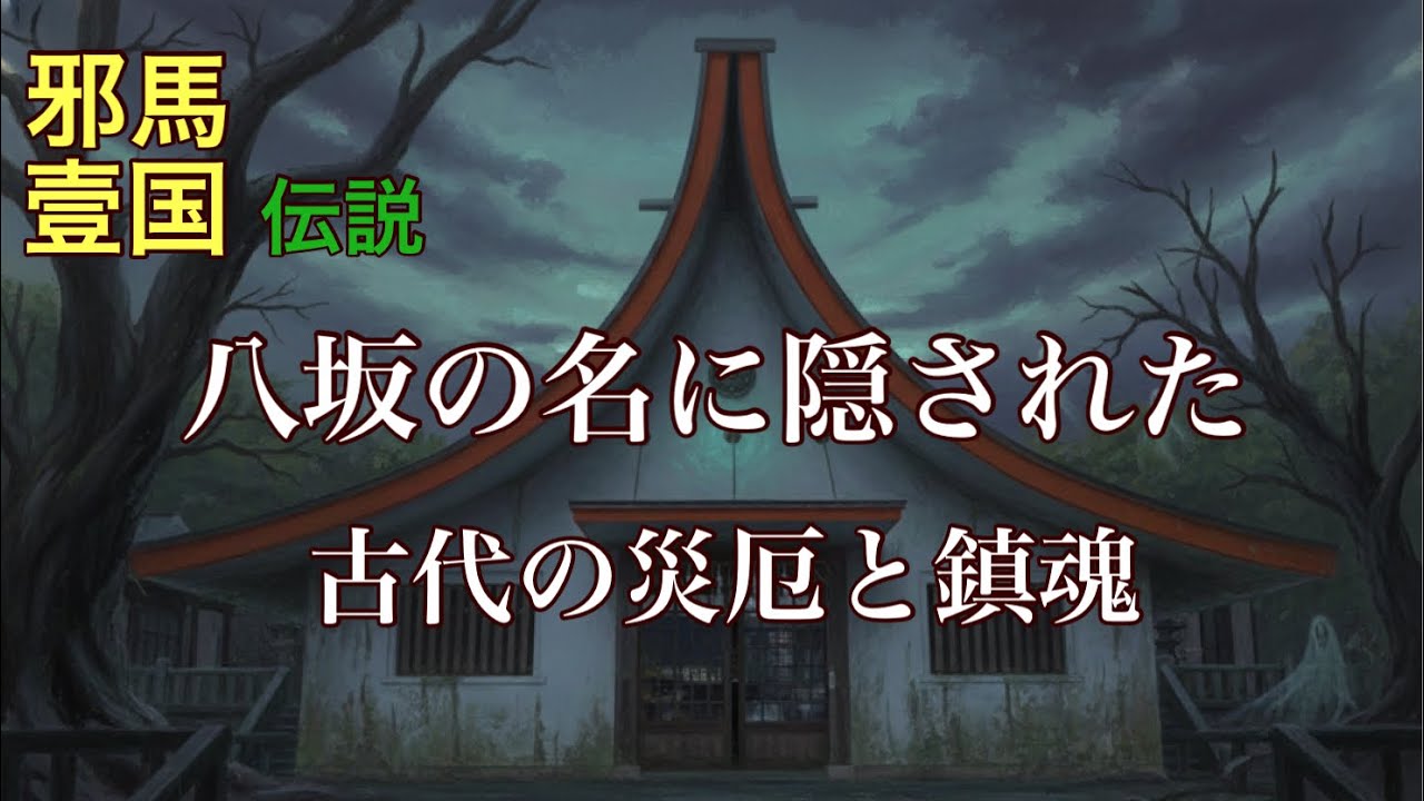 八坂の名に隠された古代の災厄と鎮魂