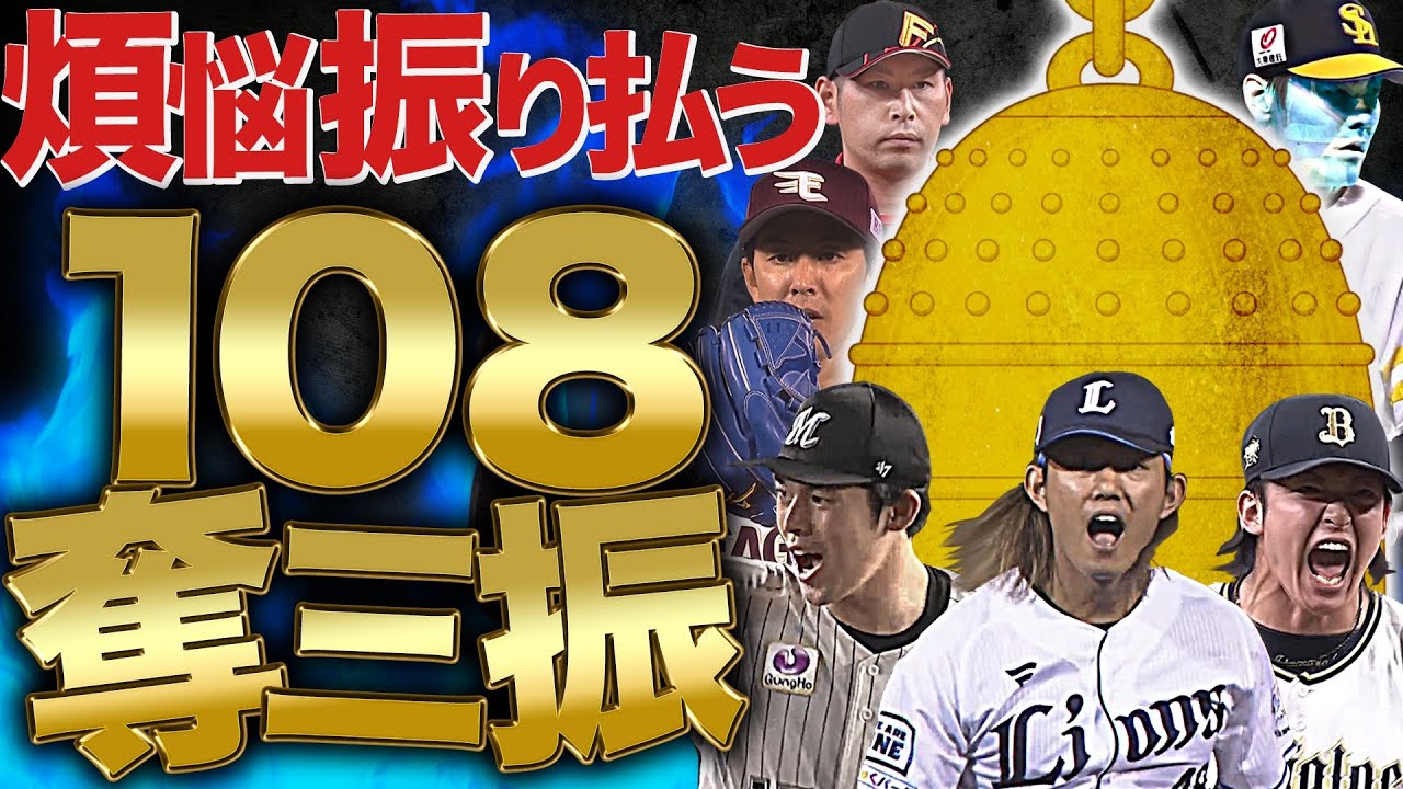 煩悩を振り払う『108奪三振』まとめ