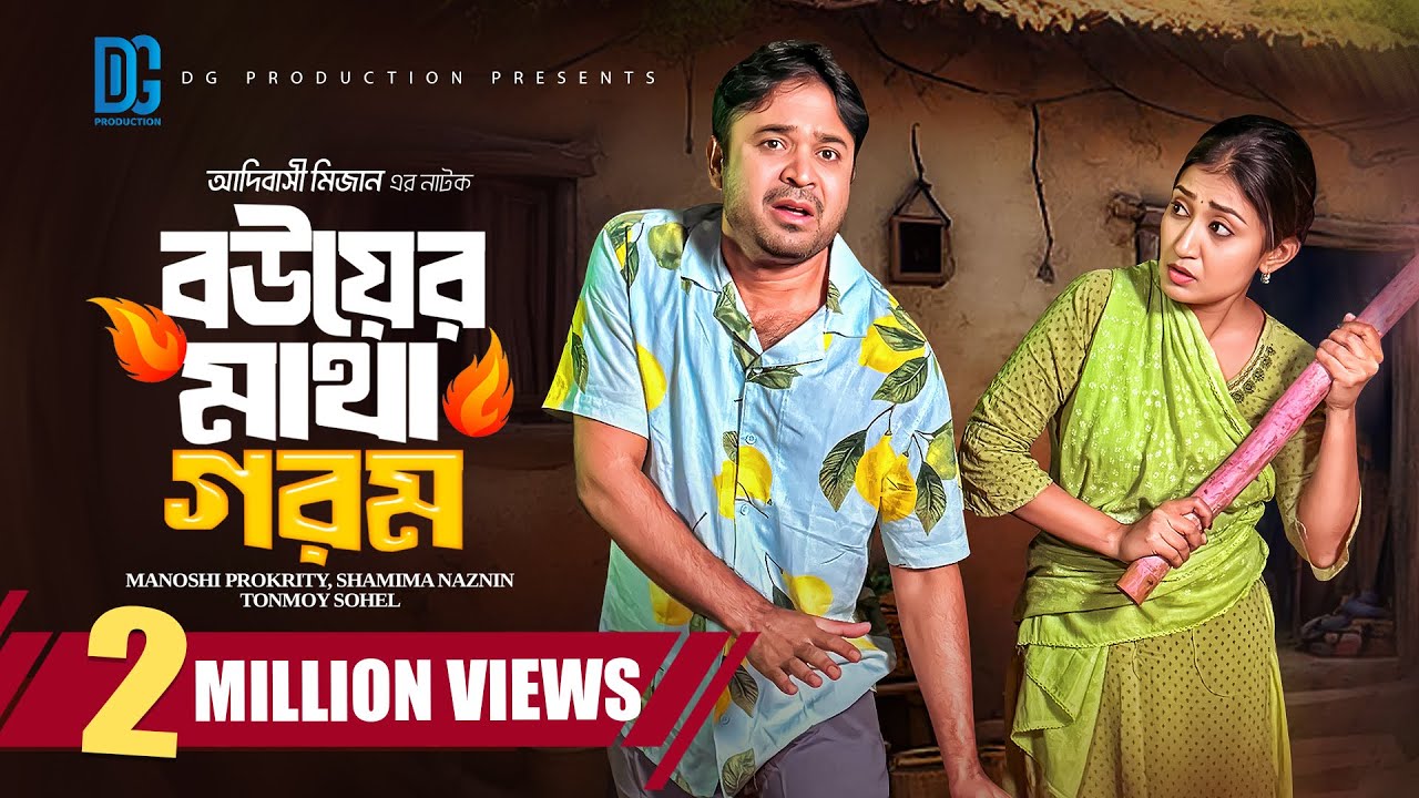 বউয়ের মাথা গরম | Full Natok | Manoshi prokrity | Tonmoy Sohel | Adi Basi Mizan | New Natok 2025