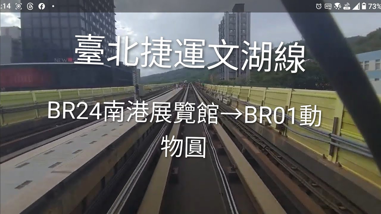 臺北捷運文湖線 BR24南港展覽館→BR01動物園 #台北捷運