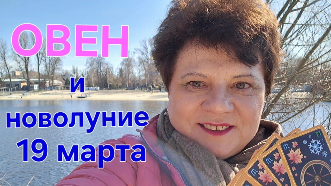 ОВЕН станет яркой Звездой 🤩. Новолуние 19 марта 2026.