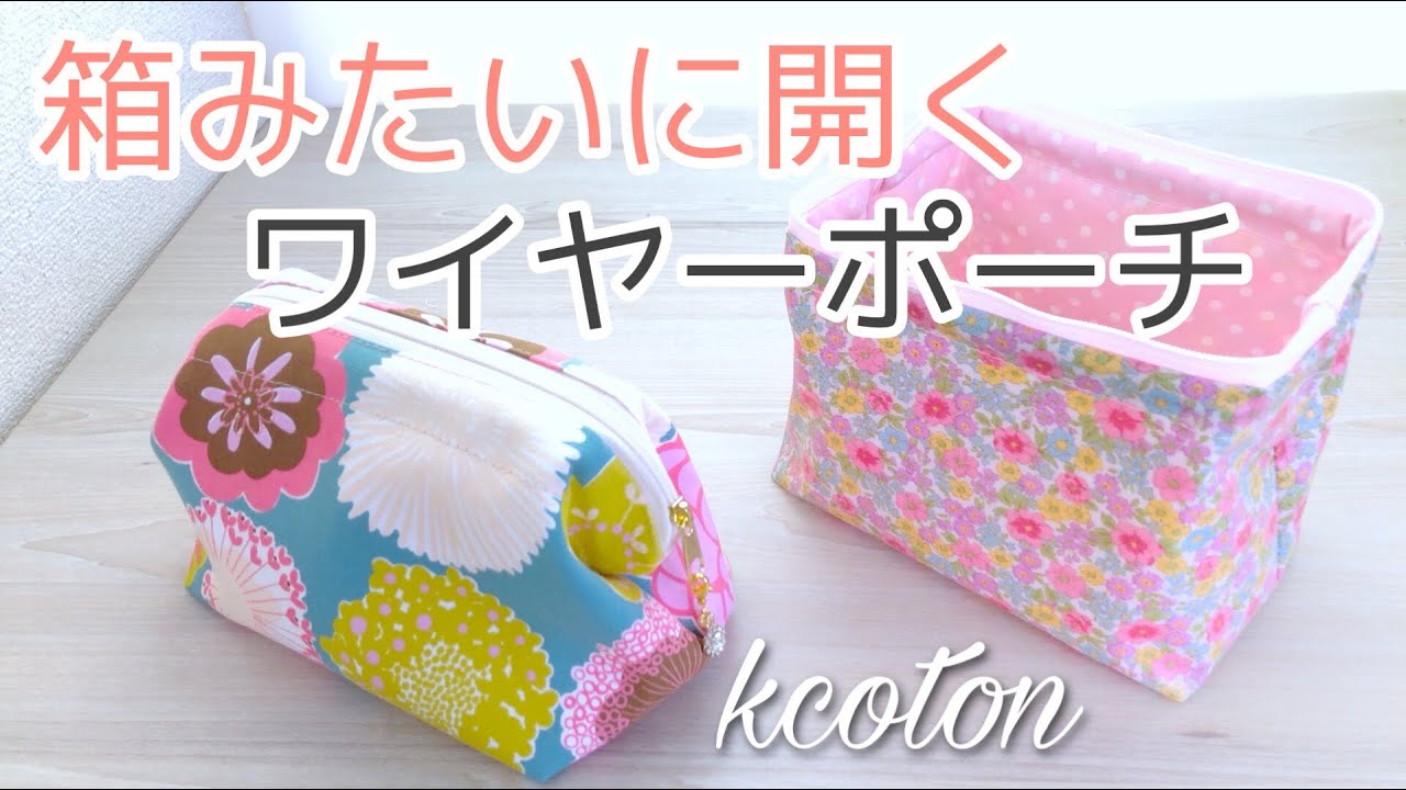 ワイヤーポーチの作り方★どんなサイズのワイヤー口金でも★計算式つき★おすすめ接着芯★セリアのワイヤー口金★ DIY Zipper Wire Frame Pouch