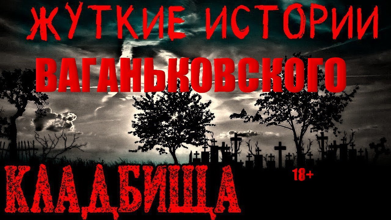 ВАГАНЬКОВСКОЕ КЛАДБИЩЕ СТРАШНЫЕ ЗАХОРОНЕНИЯ/МОГИЛЫ ИЗВЕСТНЫХ ЛЮДЕЙ/МИСТИКА ВАГАНЬКОВСКОГО КЛАДБИЩА