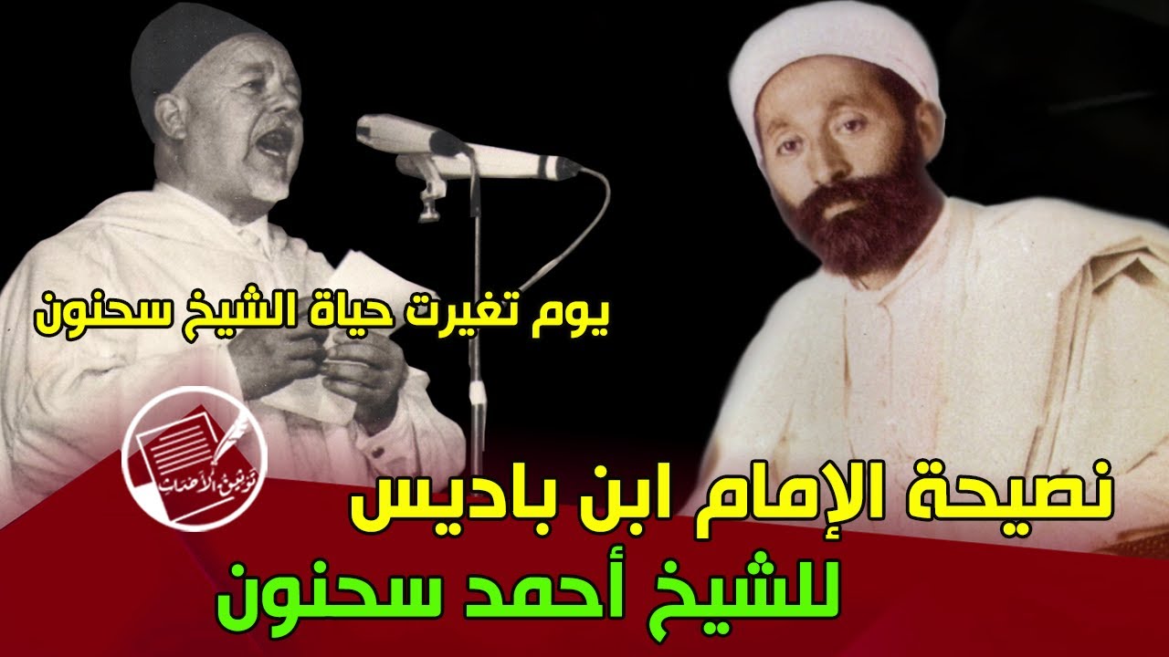 نصيحة الإمام ابن باديس للشيخ سحنون .. يوم تغيرت حياة الشيخ سحنون
