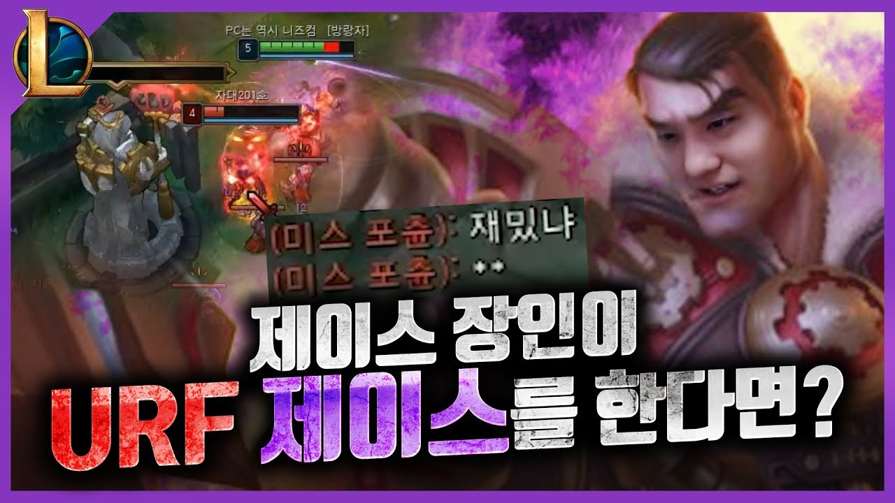 제이스장인이 우르프 모드에서 제이스를 한다면..?