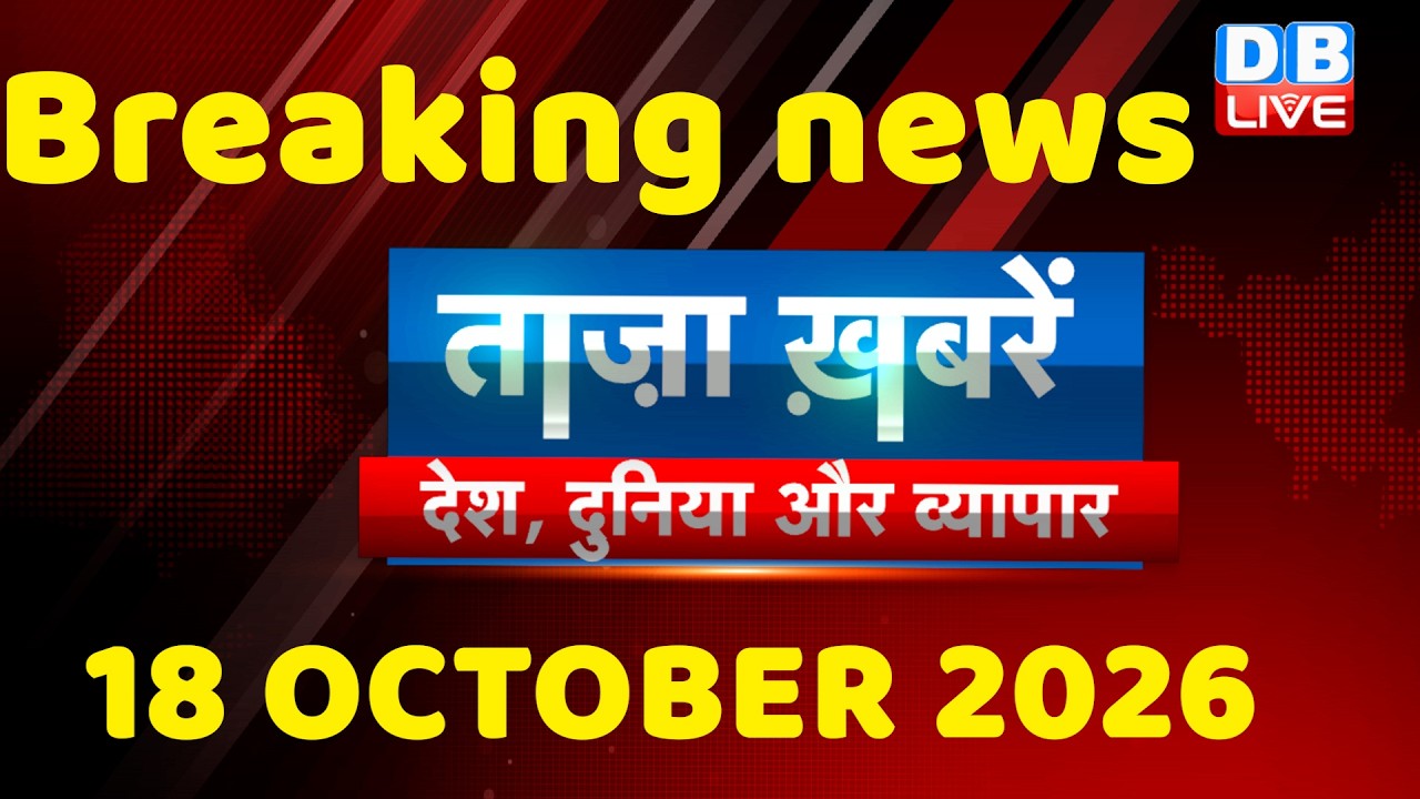 ताज़ा ख़बरें, देश, दुनिया और विदेश | breaking news | 18 October 2026 | Bihar SIR | Rahul | #dblive