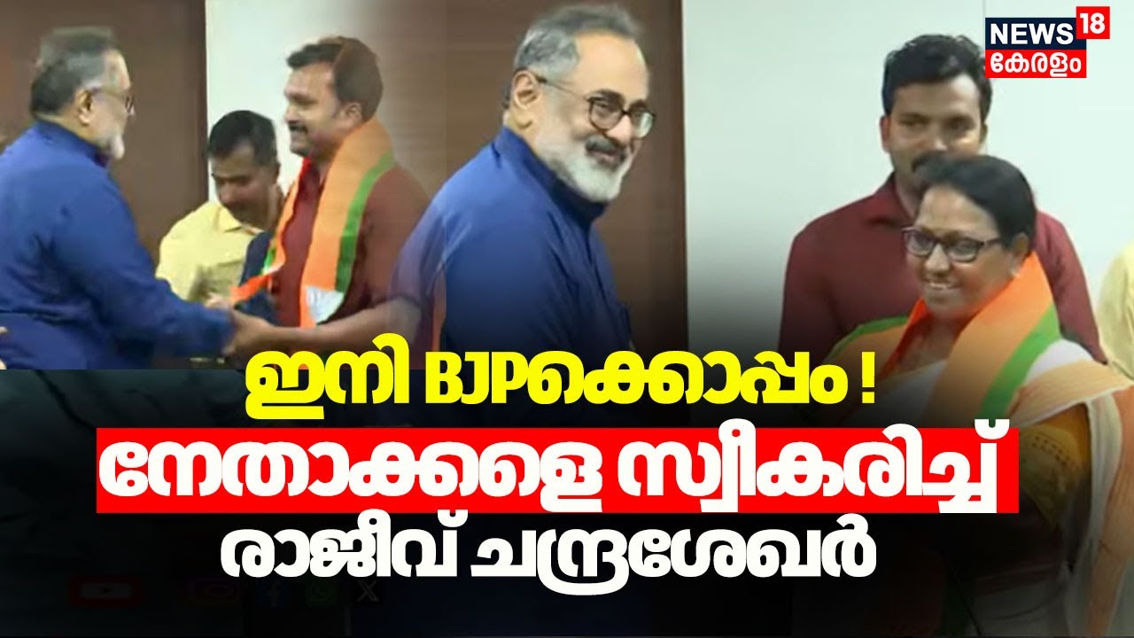 ഇനി BJPക്കൊപ്പം! നേതാക്കളെ സ്വീകരിച്ച് Rajeev Chandrasekharഉം V Muraleedharanനും | BJP Join | Kerala