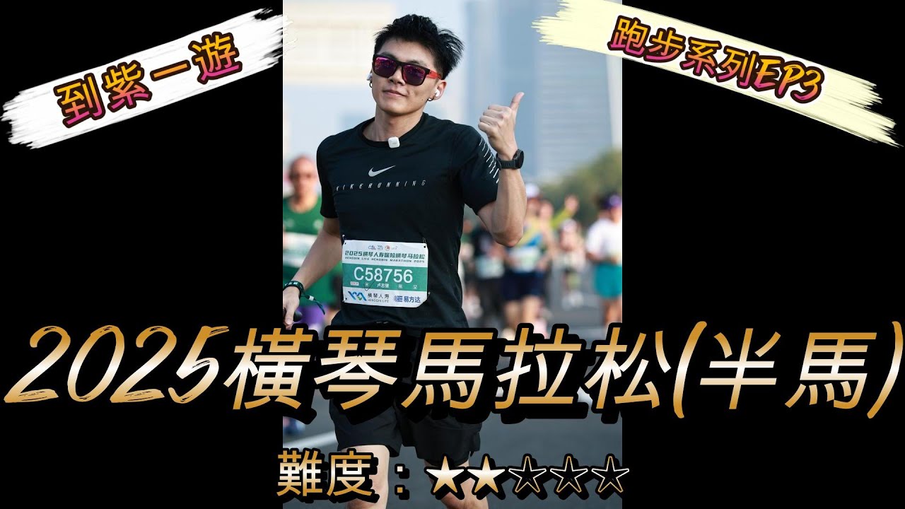 橫琴馬拉松2025｜半程馬拉松｜到紫一遊跑步系列EP3
