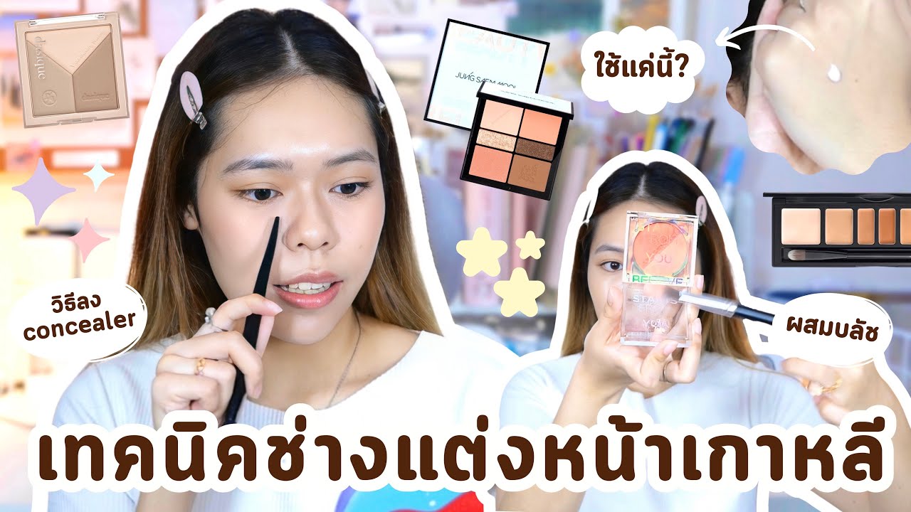 🤫 K-Beauty Secrets เทคนิคช่างแต่งหน้าเกาหลี เคล็ดลับจุก ๆ ไม่มีกั๊ก มือใหม่ก็แต่งได้ 😉 | Porfoh