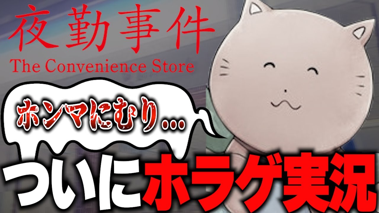 急にホラゲー実況チャンネル【夜勤事件】