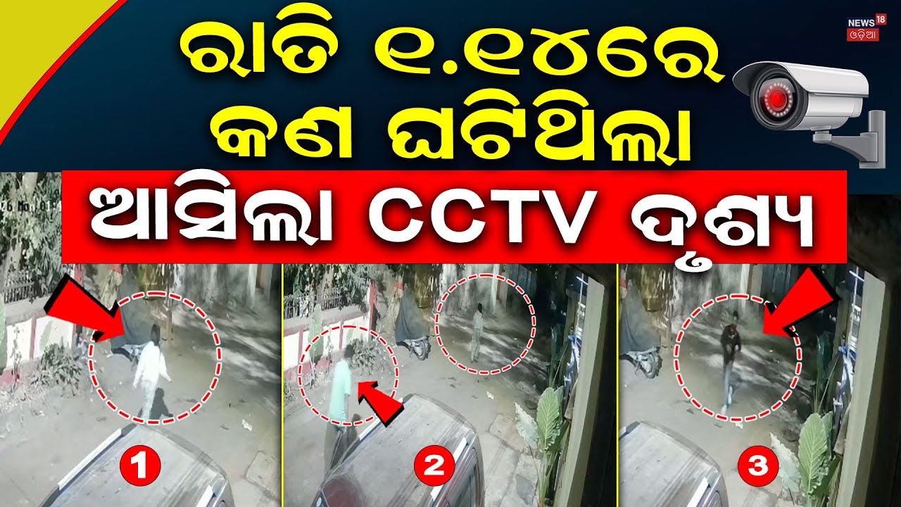 ରାତିରେ କଣ ଘଟିଥିଲା ଆସିଲା ଭିଡିଓ | Car Accident In Bhubaneswar | Chadrasekharpur Case | CCTV footage