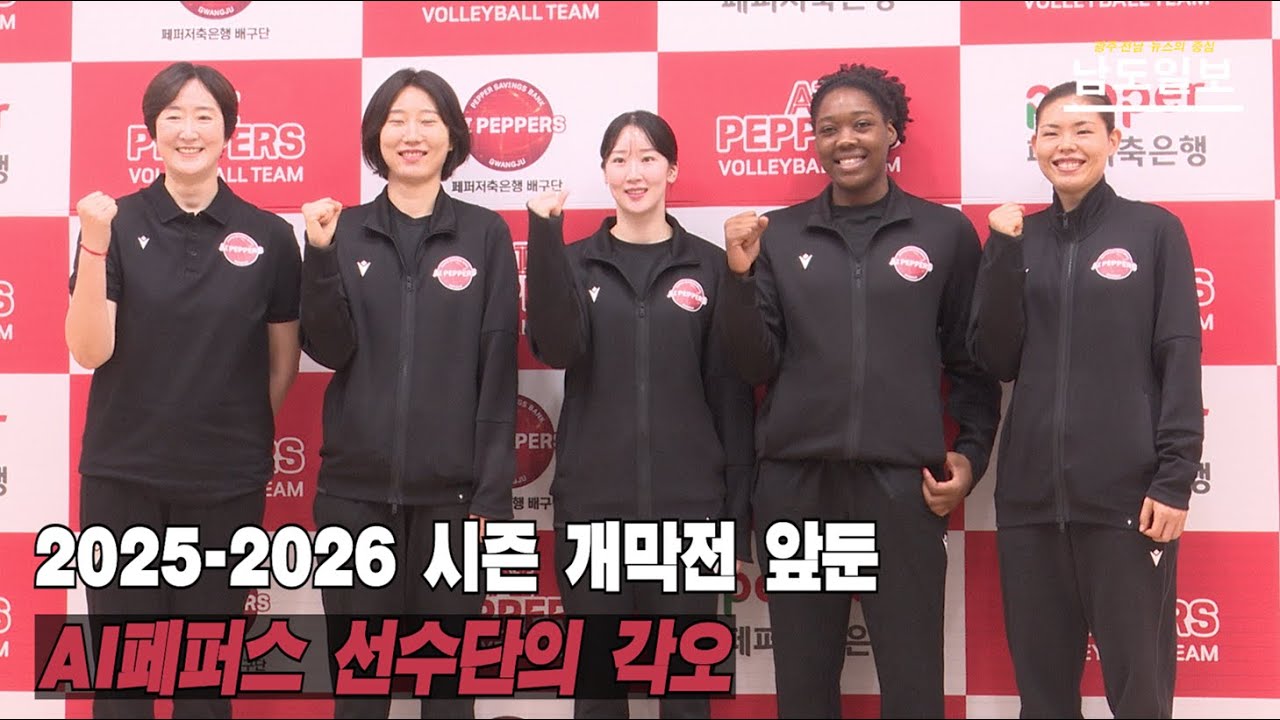 [페퍼저축은행] 시즌 개막전 앞둔 AI페퍼스 선수단의 각오 l 장소연 감독, 고예림&middot;박정아 선수 l 20251011 페퍼저축은행 광주 미디어데이