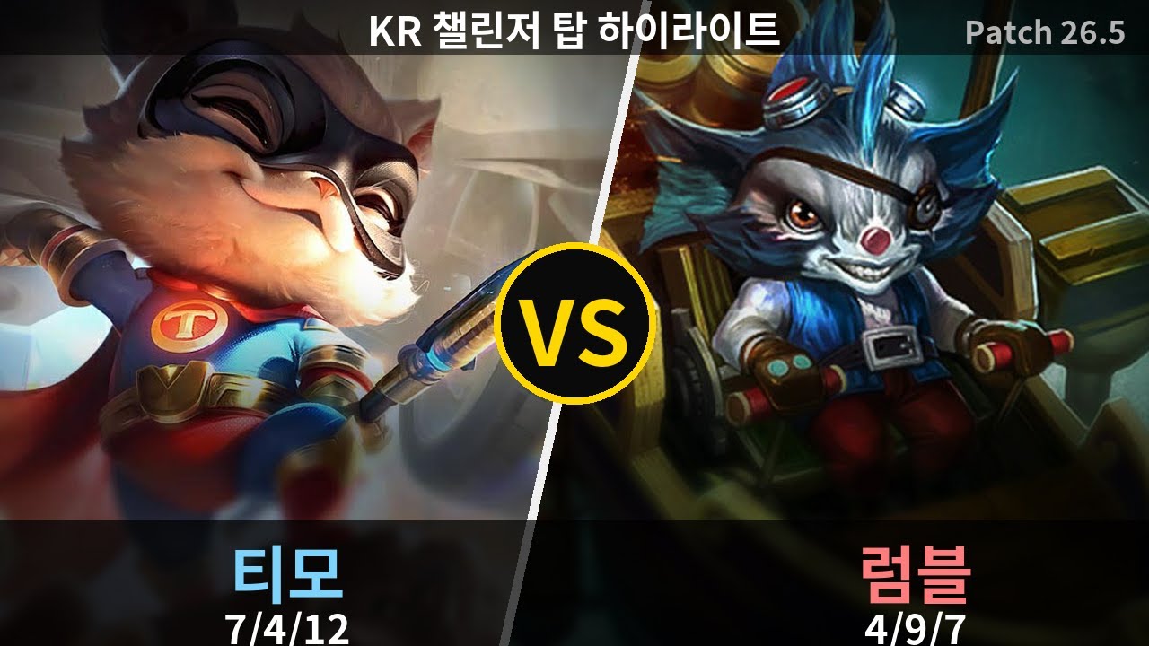 챌린저 탑 티모 