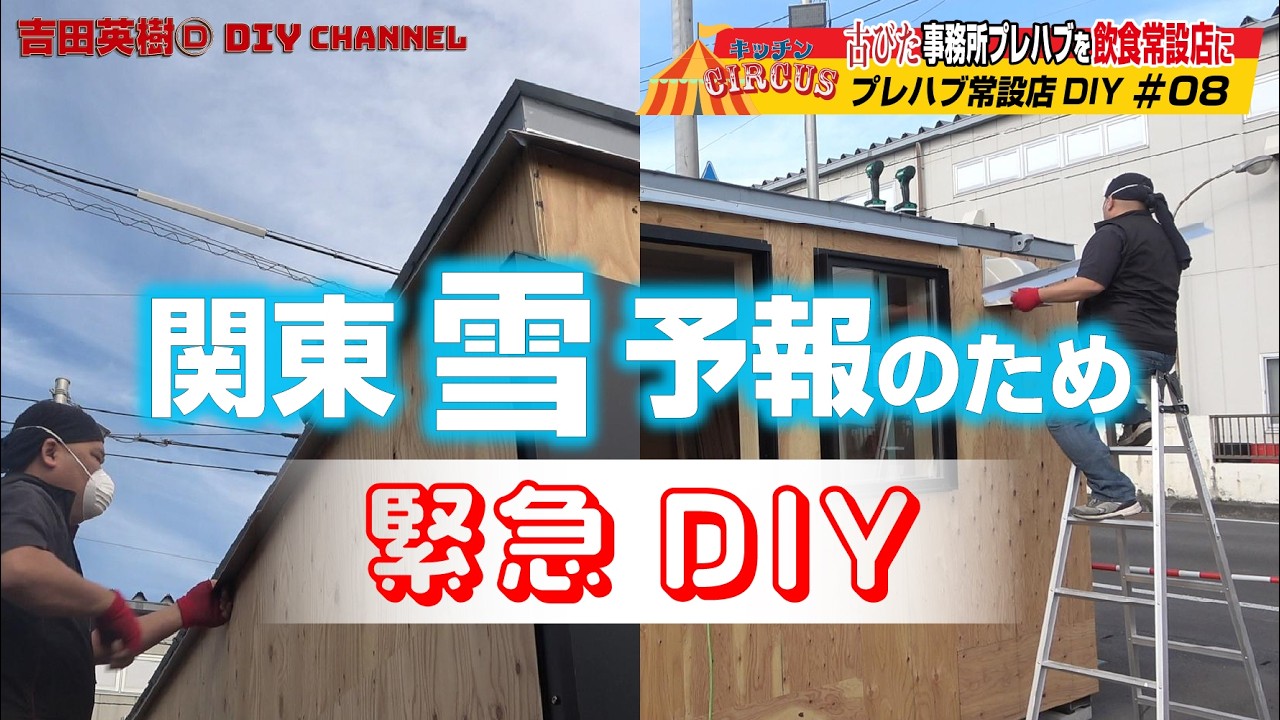 【キッチンCIRCUSプレハブ常設店DIY】#08関東地方全般が雪予報となっているため緊急DIY