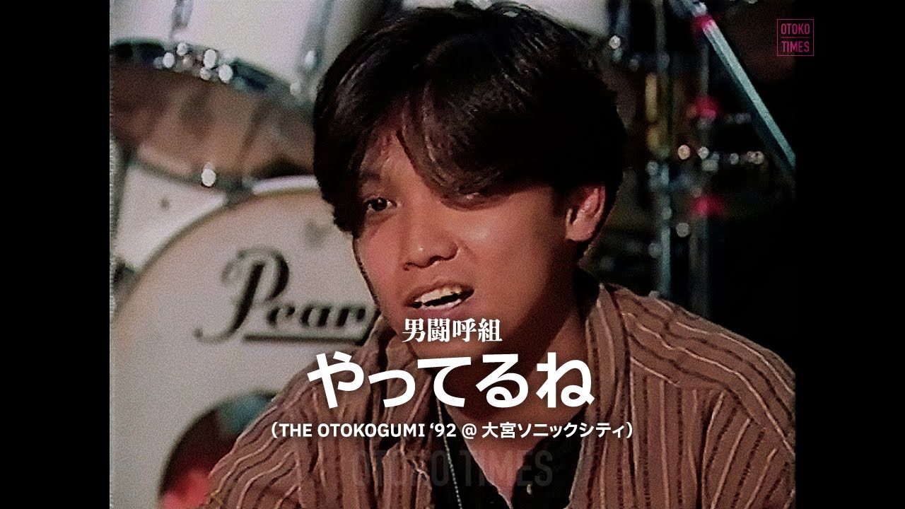 男闘呼組／やってるね（THE OTOKOGUMI &lsquo;92）+ 成田昭次インタビュー