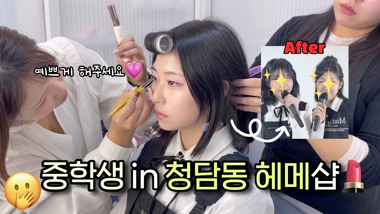 청담동 아이돌 헤메 받으면 이렇게 바뀝니다... | 10대 KPOP 보컬팀 루미나