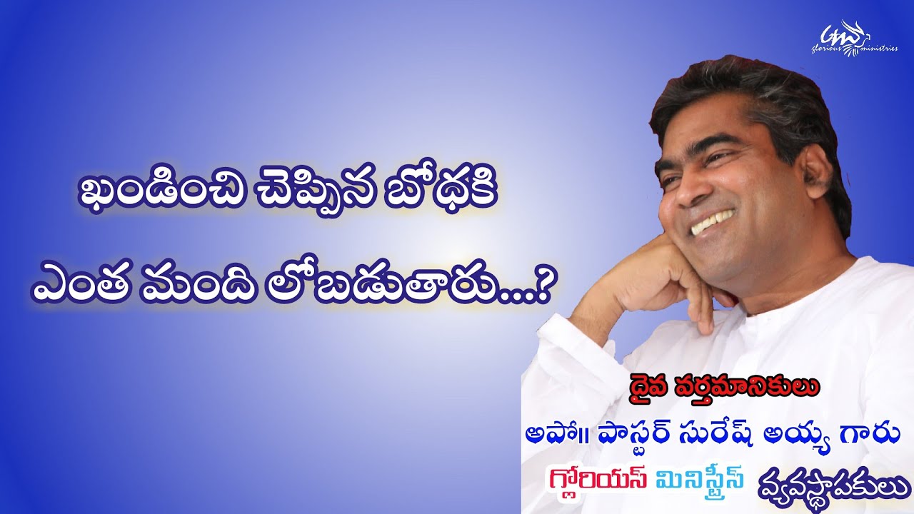 #100 ఖండించి చెప్పిన బోదకు ఎంత మంది లోబడుతారు...?