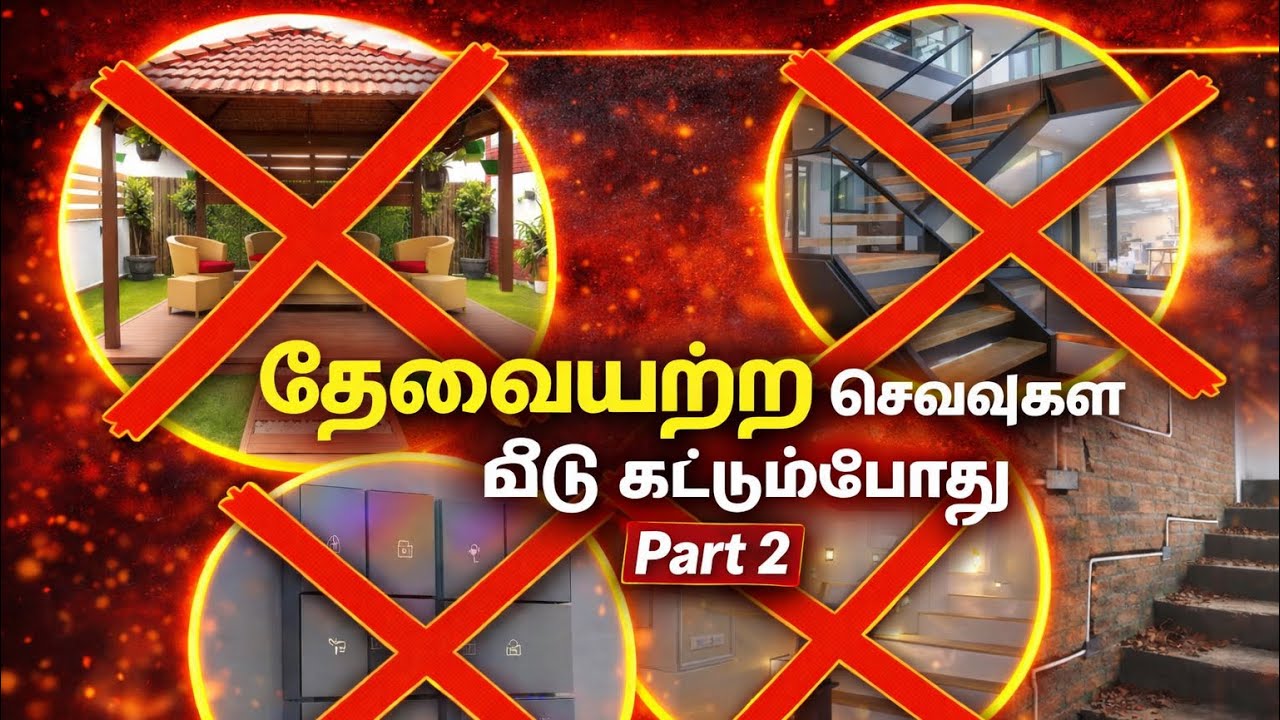 வீடு கட்டும்போது இதையும் பண்ணாதீங்க! – தேவையற்ற செலவுகள் Part 2