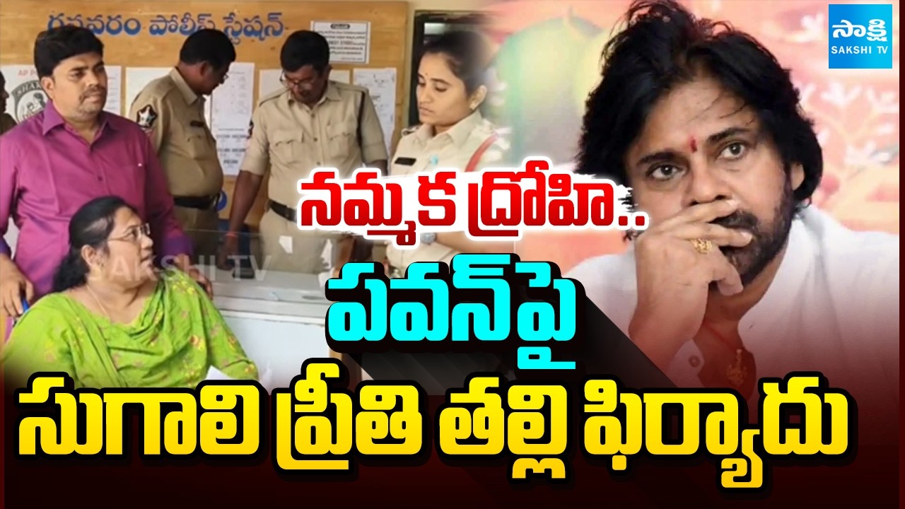 Sugali Preethi Mother Parvati Complaint Against Pawan Kalyan In Gannavaram Police Station@SakshiTV