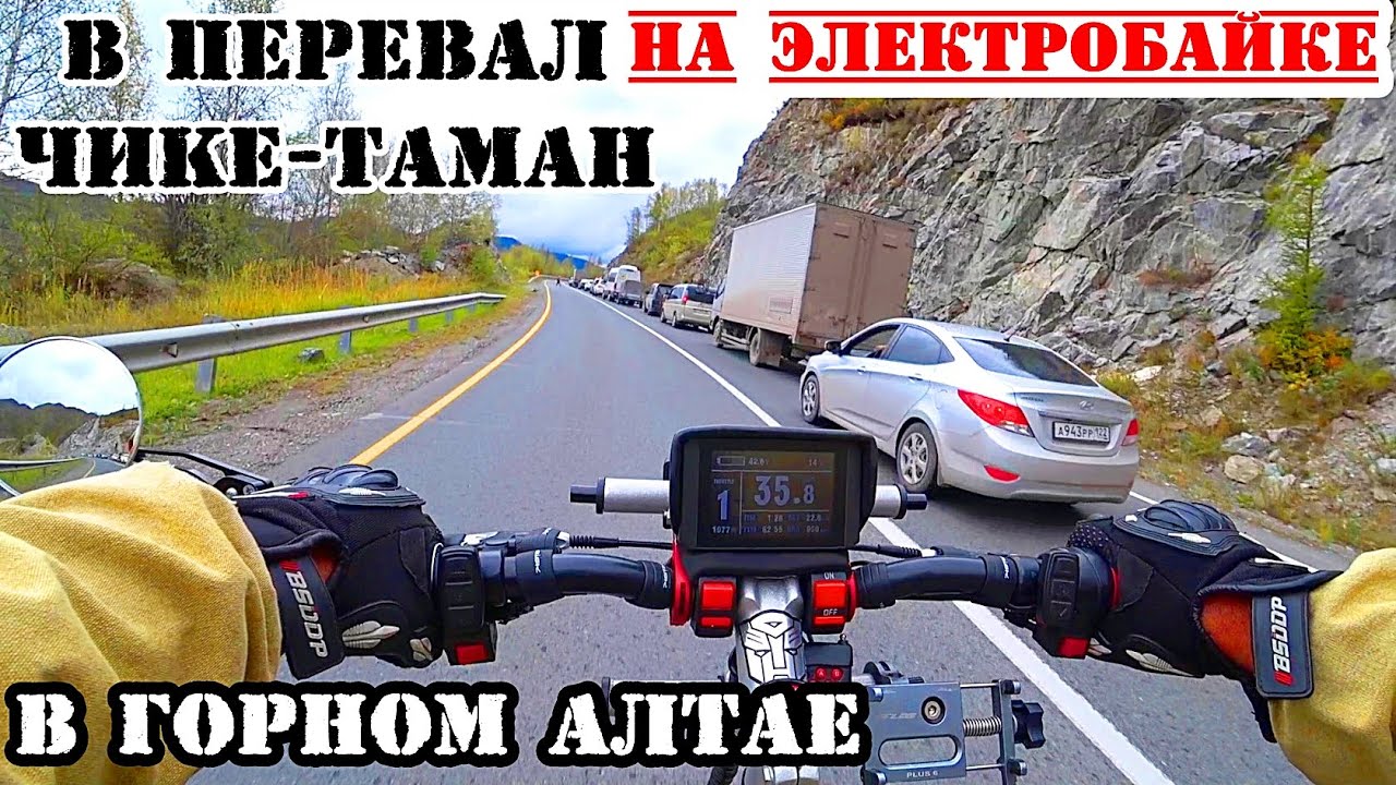 Подъём и спуск на перевал Чике Таман в горном Алтае на электровелосипеде