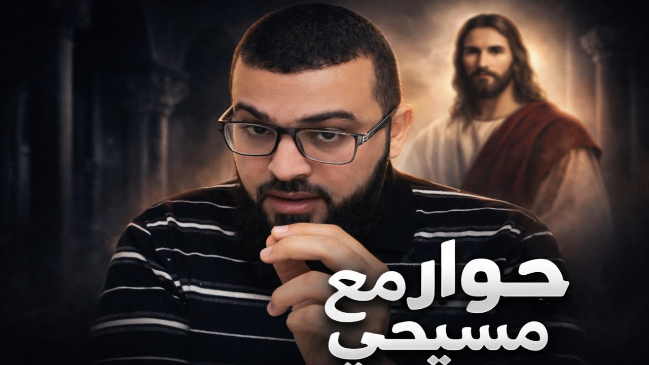 حوار مع متكلم الكنيسة القبطية الأرثوذكسيةالشيخ زين يسأل..اين قال المسيح أنا الله؟!!!