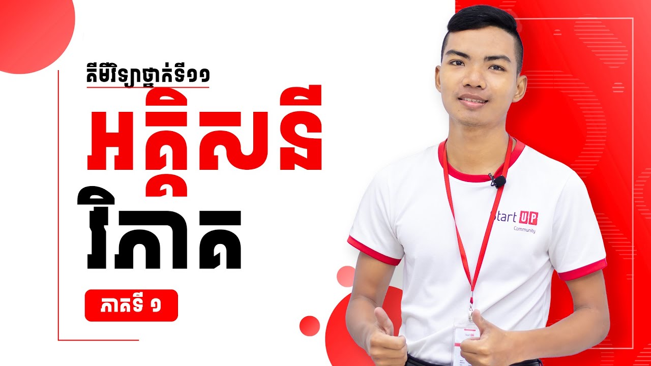 អគ្គិសនីវិភាគ(2023) ភាគ១ - គីមីវិទ្យាថ្នាក់ទី១១