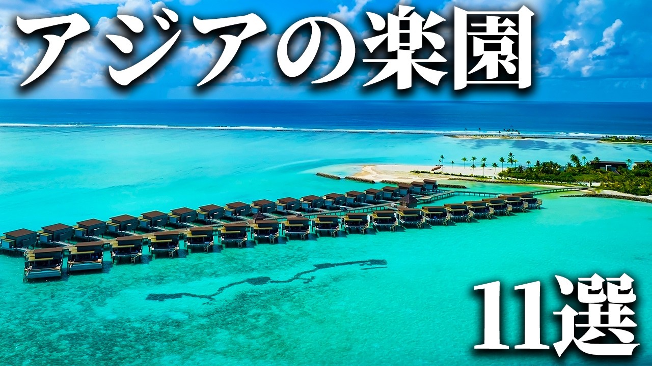 バカンスに最適なアジアの島11選【世界のリゾート】