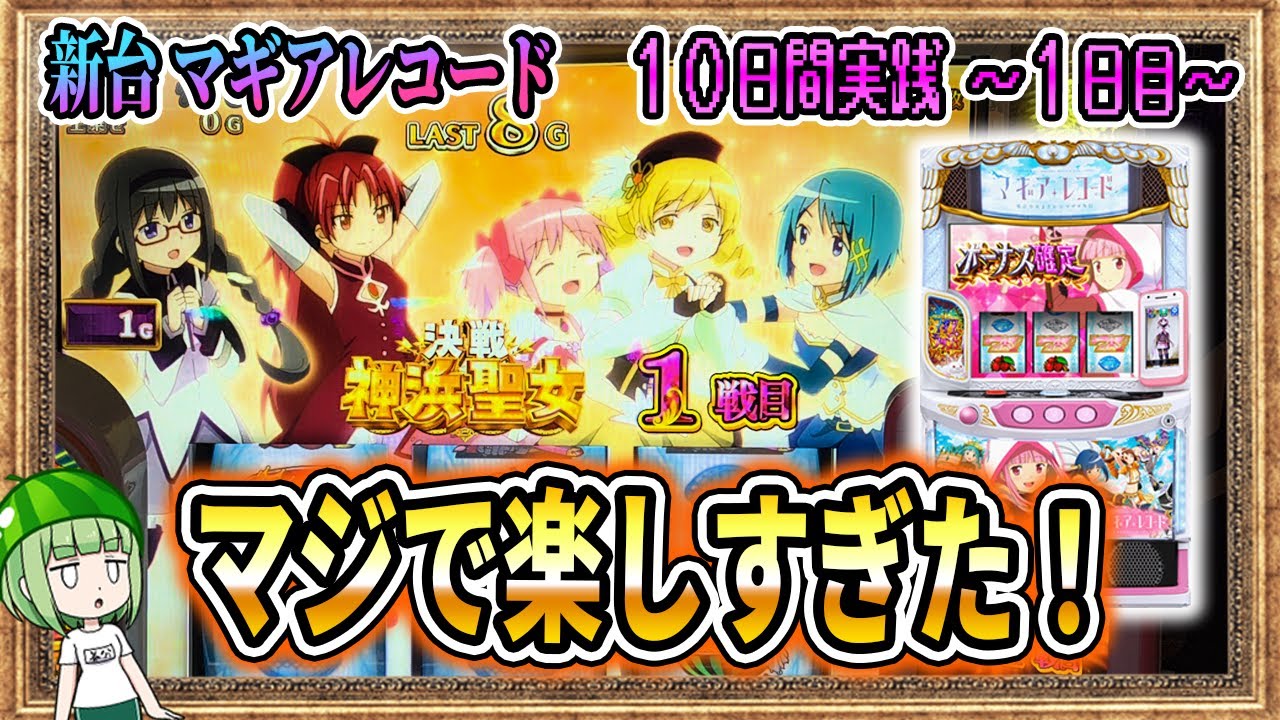 新台【10日間マギレコ】初日からまどか愛が炸裂！【1日目】【マギアレコード】
