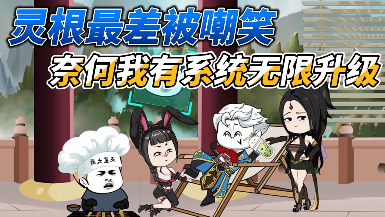 [MULTI SUB]修仙动画【灵根最差被嘲笑，奈何我有系统无限升级】误入老丈人宗门渡百倍天劫，没关系我有十万倍暴击伤害秒成渣#沙雕动画 #SDQM #沙雕轻漫