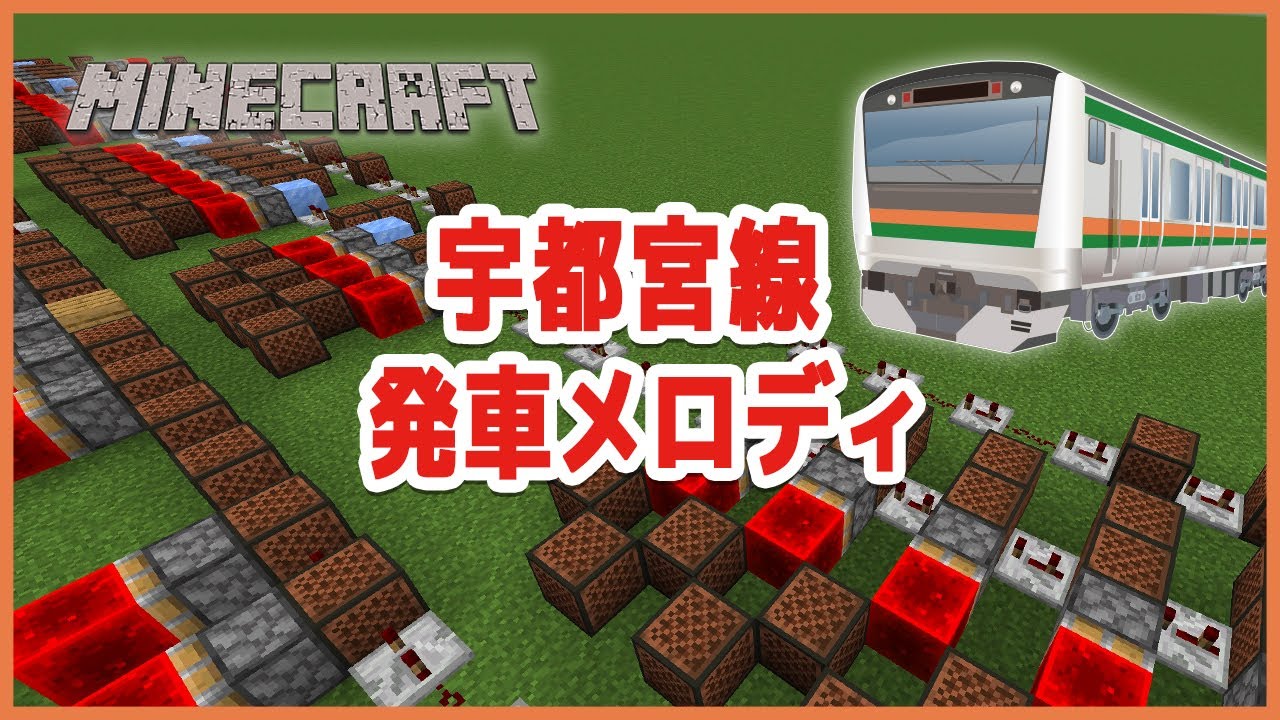 【マイクラ演奏】宇都宮線下り発車メロディーメドレー【音ブロック】