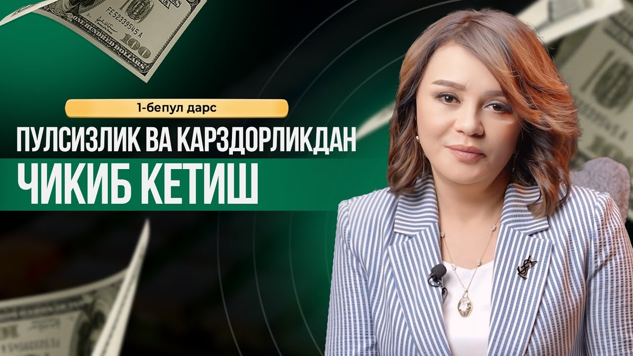 Qanday qilib qarzdorlikdan chiqish mumkin? Tez va samarali. Umida Abdullaevadan bepul dars