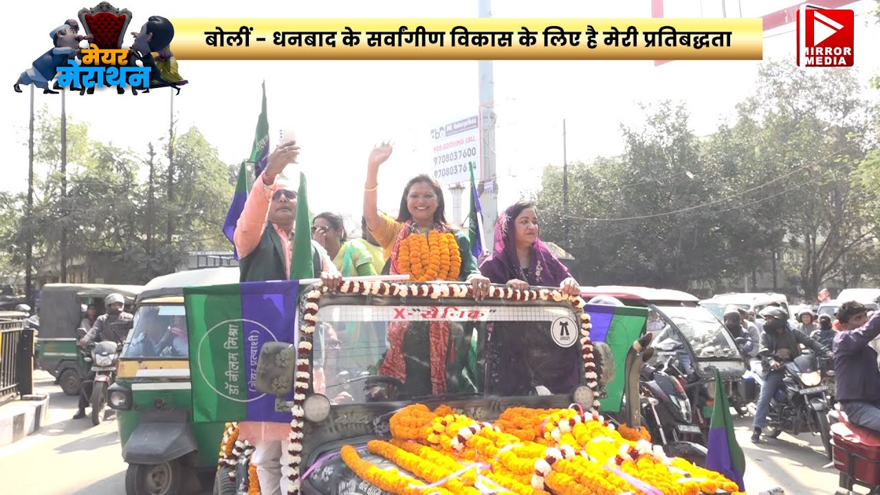 गाजे-बाजे के साथ नामांकन को निकलीं नीलम मिश्रा, बोलीं – धनबाद में लिखूंगी विकास की नई गाथा