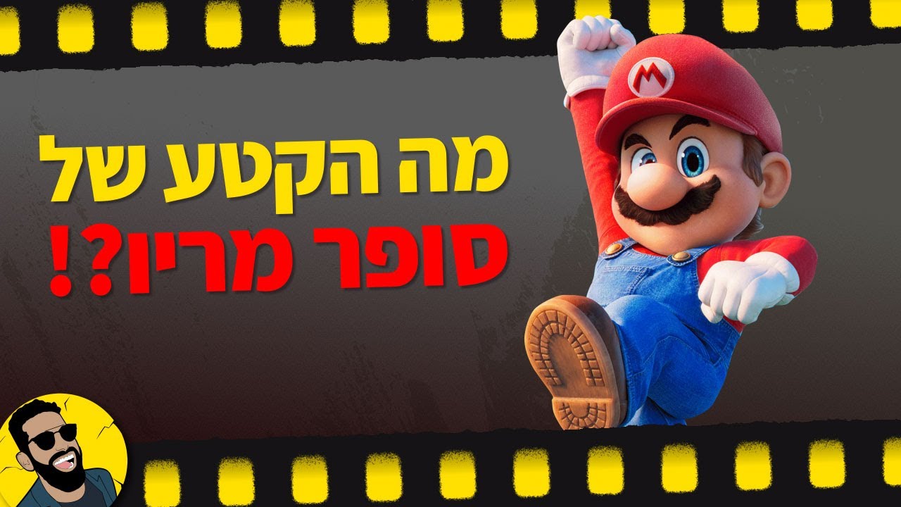 סופר מריו | שובר מסך